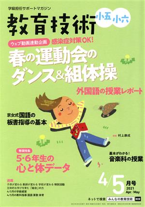 教育技術 小五・小六(2021年4・5月号) 隔月刊誌