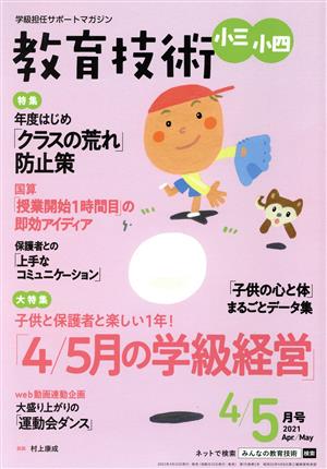 教育技術 小三・小四(2021年4・5月号) 隔月刊誌