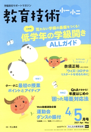 教育技術 小一・小二(2021年4・5月号) 隔月刊誌