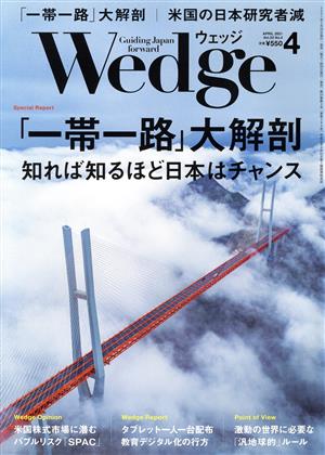 Wedge(4 2021 APRIL Vol.33 No.4) 月刊誌 中古 | ブックオフ公式