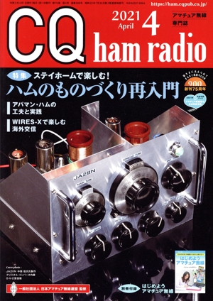 CQ ham radio(2021年4月号) 月刊誌