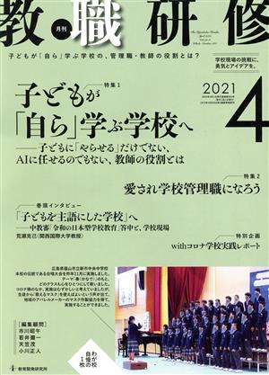 教職研修(2021年4月号)月刊誌