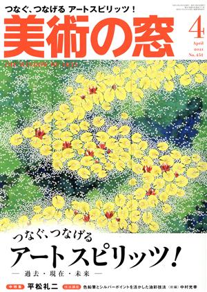 美術の窓(2021年4月号) 月刊誌