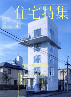 新建築 住宅特集(2021年4月号) 月刊誌