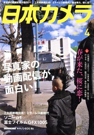 日本カメラ(2021年4月号) 月刊誌