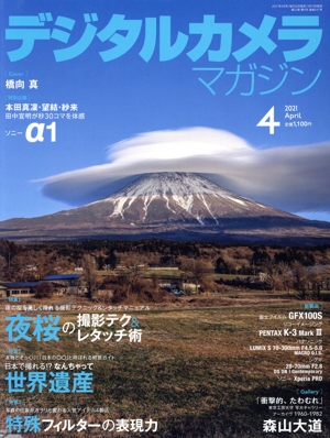 デジタルカメラマガジン(2021年4月号) 月刊誌