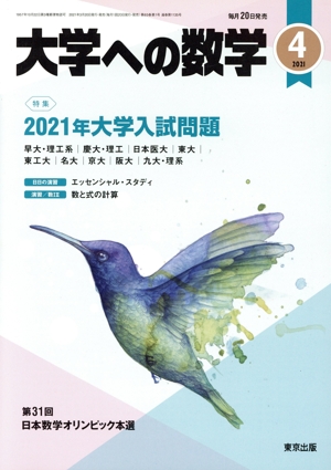 大学ヘの数学(2021年4月号) 月刊誌