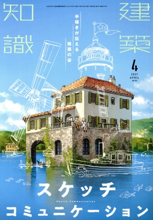 建築知識(2021年4月号) 月刊誌