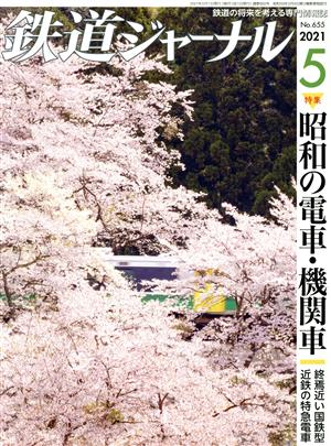 鉄道ジャーナル(No.655 2021年5月号) 月刊誌