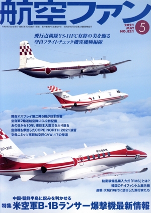 航空ファン(No.821 2021年5月号) 月刊誌