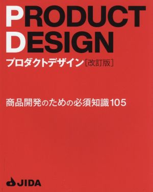 プロダクトデザイン 改訂版 商品開発のための必須知識105 中古本・書籍 