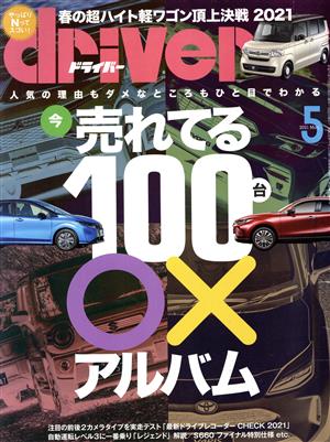 driver(5 2021 May) 月刊誌