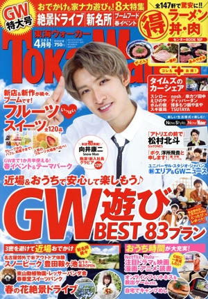 TokaiWalker(東海ウォーカー)(4月号 2021) 月刊誌