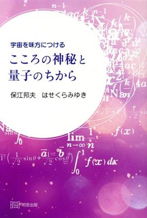 宇宙を味方につける こころの神秘と量子のちから