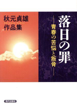 落日の罪 ―青春の苦悩と叛骨― 秋元貞雄作品集