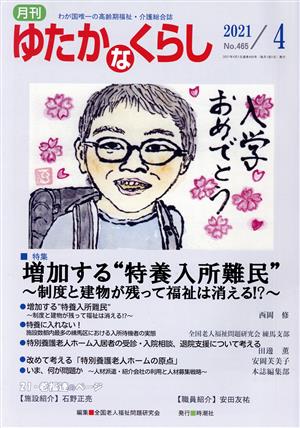 月刊 ゆたかなくらし(2021年4月号) 特集 増加する“特養入所難民