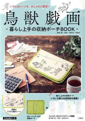 鳥獣戯画 暮らし上手の収納ポーチBOOK