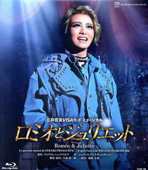 ロミオとジュリエット(Blu-ray Disc)