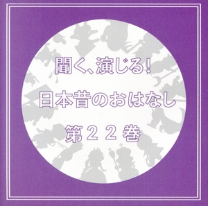 聞く、演じる！日本昔のおはなし 22巻