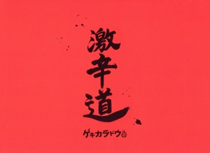 ゲキカラドウ DVD-BOX