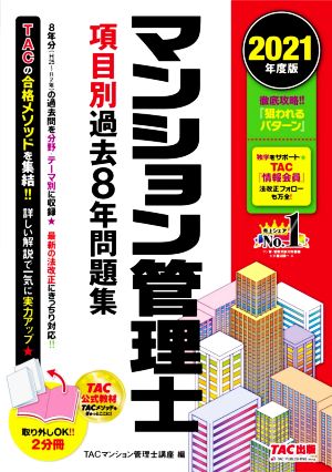 マンション管理士 項目別過去7年問題集 2分冊(2021年度版)