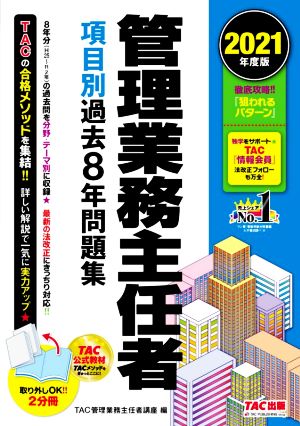 管理業務主任者 項目別過去8年問題集 2分冊(2021年度版)