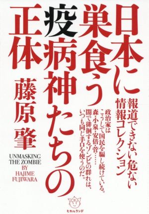 日本に巣食う疫病神たちの正体 報道できない危ない情報コレクション