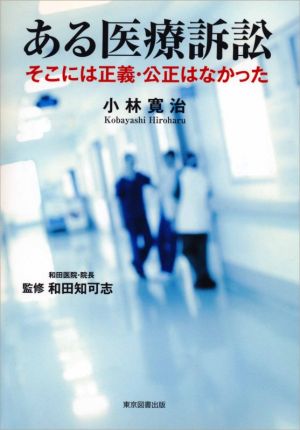 ある医療訴訟 そこには正義・公正はなかった