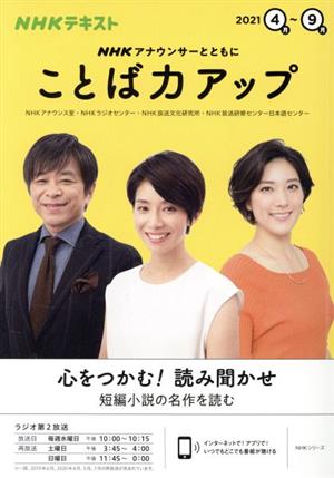 NHKアナウンサーとともに ことば力アップ(2021年4月～9月)NHKテキストNHKシリーズ