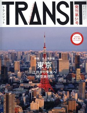 TRANSIT(第51号)東京 江戸から未来へ時空旅行！講談社MOOK