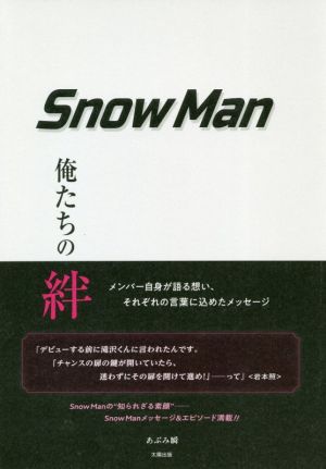 Snow Man 俺たちの絆