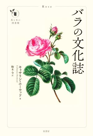 バラの文化誌 花と木の図書館