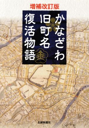 かなざわ旧町名復活物語 増補改訂版