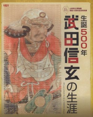 生誕500年武田信玄の生涯 山梨県立博物館開館15周年記念特別展