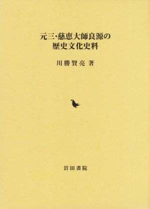 元三・慈恵大師良源の歴史文化史料