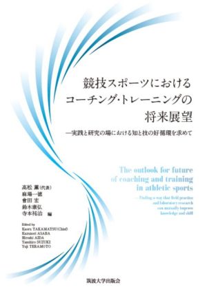 競技スポーツにおけるコーチング・トレーニングの将来展望 実践と研究の場における知と技の好循環を求めて