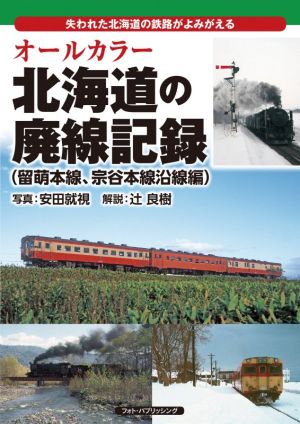 オールカラー 北海道の廃線記録 留萌本線、宗谷本線沿線編