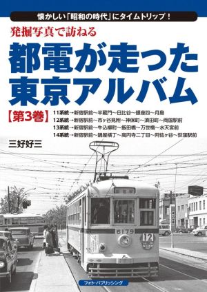 発掘写真で訪ねる都電が走った東京アルバム(第3巻)