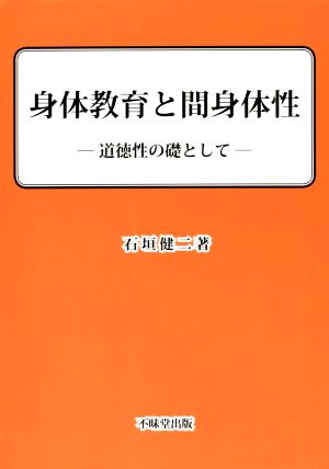 身体教育と間身体性 道徳性の礎として