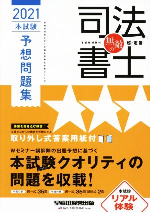 無敵の司法書士 本試験予想問題集(2021年) 伝統のWセミナーが贈る受験生必携シリーズ