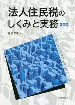 法人住民税のしくみと実務 七訂版