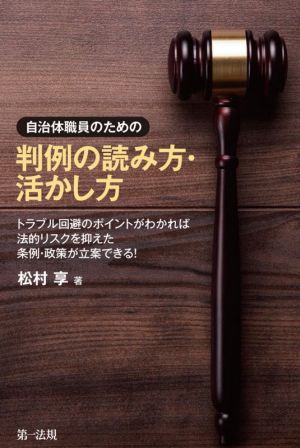 自治体職員のための判例の読み方・活かし方 トラブル回避のポイントがわかれば法的リスクを抑えた条例・政策が立案できる！