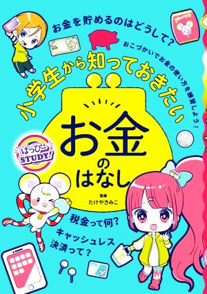 小学生から知っておきたいお金のはなし はっぴーSTUDY！