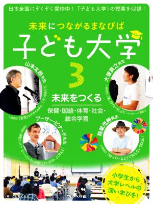 未来につながるまなびば 子ども大学(3) 未来をつくる 保健・国語・体育・社会・総合学習