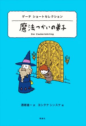 魔法つかいの弟子 ゲーテ ショートセレクション 世界ショートセレクション