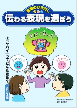 伝わる表現を選ぼう 言葉のひきだし(3) 「ヤバい」ってどんな意味？ SNS編