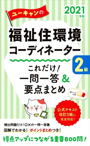 ユーキャンの福祉住環境コーディネーター2級 これだけ！一問一答&要点まとめ(2021年版) ユーキャンの資格試験シリーズ