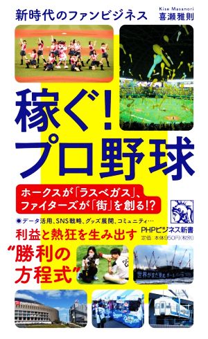 稼ぐ！プロ野球 新時代のファンビジネス PHPビジネス新書