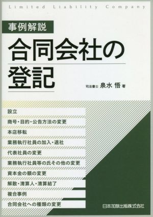 事例解説合同会社の登記 設立、商号・目的・公告方法の変更、本店移転、業務執行社員の加入・退社、代表社員の変更、業務執行社員等の氏その他の変更、資本金の額の変更、解散・清算人・清算結了、複合事例、合同会社への種類の変更