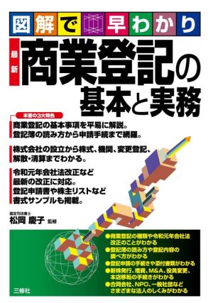 図解で早わかり最新商業登記の基本と実務